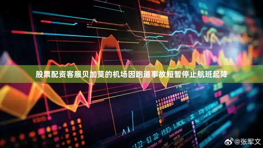 股票配资客服贝加莫的机场因跑道事故短暂停止航班起降