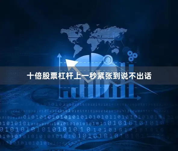十倍股票杠杆上一秒紧张到说不出话