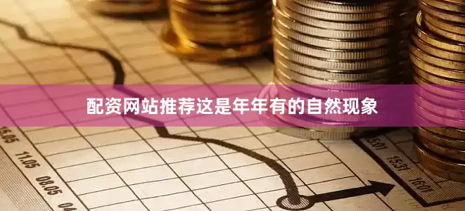 配资网站推荐这是年年有的自然现象