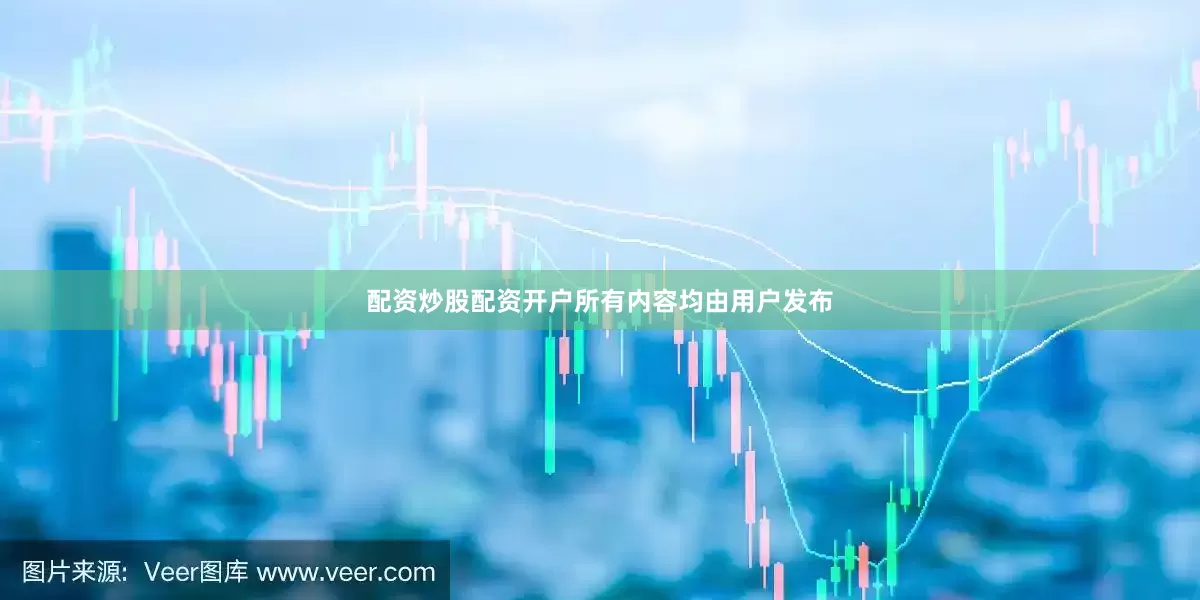 配资炒股配资开户所有内容均由用户发布
