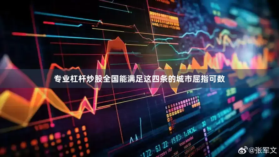 专业杠杆炒股全国能满足这四条的城市屈指可数